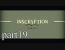 【Inscryption】インスクリプション実況プレイ part19【ごーぐる】