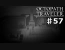 【steam】オクトパストラベラー実況プレイ　Part57