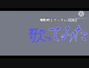 0083の「THE WINNER」を歌ってみた