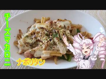 ついなちゃんと作るチーズマカロニナポリタン　＃７