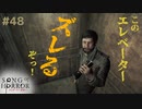 【ソングオブホラー】ズレと戦い、ズレに没す #４８【F.F.K 劇場】