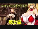 マキパイSkyrim 戦士編 Part0
