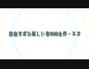 自由すぎる新しい音MAD合作・ネオ