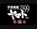 【特報】二次創作作品　宇宙戦艦ヤマト2199異聞　隼燃ゆ　第一弾特報