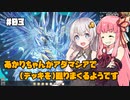 【遊戯王マスターデュエル】あかりちゃんがアダマシアで(デッキを)掘りまくるようです #3【VOICEROID実況】