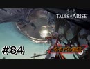 #84.さよなら魔法使い【TALES of ARISE】【ネタバレ注意】(畑)