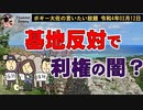 基地反対で利権の闇？　ボギー大佐の言いたい放題　2022年02月12日　21時頃　放送分
