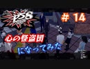[ペルソナ5S]世界を救った男がまた、心の怪盗団になってみた　part14