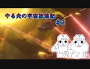 【Stellaris】やる夫の宇宙放浪記 #2