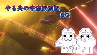 【Stellaris】やる夫の宇宙放浪記 #2