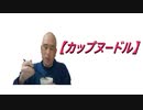 鬱病患者が【カップヌードル】食べてみた 2019.4.7