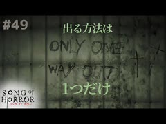 【ソングオブホラー】ONLY ONE WAY OUT……英語だから読めません #４９【F.F.K 劇場】