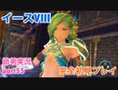 □■イースVIIIを初見実況プレイ part55【姉弟実況】