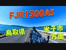 FJR1300AS 鳥取県・米子市方面ツーリング（絶景 堤防道路）
