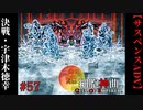 【細胞神曲-Cell of Empireo-】#57　決戦・宇津木徳幸