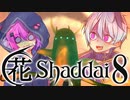 【エルシャダイ】ハナシャダイ8【ソフトウェアトーク実況プレイ】