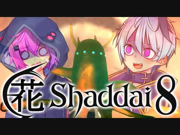 【エルシャダイ】ハナシャダイ8【ソフトウェアトーク実況プレイ】