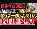 第二回ボイロプラモ祭【菓子テロ注意！】バレンタインに親○された奴の幼馴染の機体をチョコレート仕様に！【ガンプラ】EGストライク