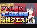 【将棋クエスト】アヒルに対する現時点での結論的な見解を語る（ただしベッケル流アヒルの）【１０分切れ負け】