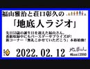 福山雅治と荘口彰久の｢地底人ラジオ｣  2022.02.12