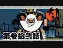 ＃３２　生きる刀【大神　絶景版】