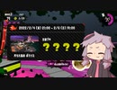 【Splatoon2鮭走】名誉バイト社員ゆかり　8勤目