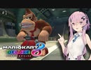 【マリオカート8DX】フィーちゃんスクーターベコベコ部 その1【CeVIO実況】