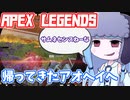 【Apex Legends】帰ってきたアオヘイヘ【VOICEROID実況】
