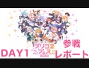 プリコネフェスオフライン会場に行ったので写真付きでレポートを提出します。【※ネタバレ注意】