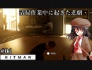 【ゆっくり実況】ヒットマン文の暗殺帳【HITMAN #06】