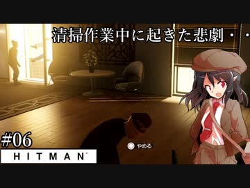 【ゆっくり実況】ヒットマン文の暗殺帳【HITMAN #06】