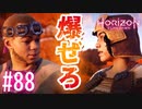 【実況】爆ぜろリアル！弾けろシナプス！ #88【ホライゾンゼロドーン】