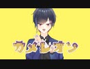 【歌ってみた】 カメレオン ‐ すりぃ / covered by 蒼桜