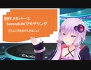【セカンドライフの現在2022】モデリング「プリムに穴をあけてみよう」