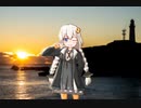 紲星あかりの「セルフディスカバー千葉」第三弾～初日の出といえば銚子でしょ～