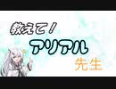 教えて！アリアル先生　   《台風》