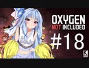 【Oxygen Not Included】相手を信用するには？ #18【近未来ボイロが挑む理想郷サーバー】