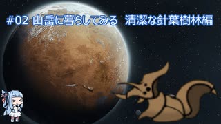 【RimWorld】山岳に暮らしてみる 清潔な針葉樹林編 #02