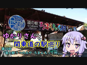 【voiceroid車載】ゆかりさんと関東道の駅巡りpart20【道の駅うつのみや ろまんちっく村】