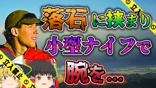 【ゆっくり解説】登山中に360㎏の岩が上から落下！腕が挟まり動けなくなった男が衝撃の決断をしたアーロン・ラルストンの事故