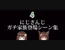 にじさんじガチ家族登場シーン集　Part4（完）