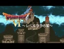 物語を進めずレベル９９にするドラゴンクエスト６実況動画　part4