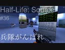 【プレイ Half-Life:Source】36.科学者探索《実験を失敗したときの一つの事例》