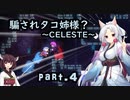 騙されタコ姉様？ part.4 ～CELESTE～