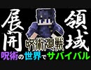 【呪術廻戦】伏黒恵の術式を全て使えるマインクラフト【呪術の世界でサバイバルpart9】【マイクラmod】