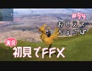 【実況】初見でFINAL FANTASY X Part 54 - 教えてチョコボさん