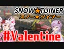 スノー★ツイナー　＃バレンタイン