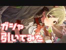 【実況】セカンドヘアスタイルガシャを引いてみた！【ミリシタ】