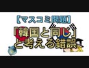 【ゆっくり解説】「韓国と同じ」と考える錯誤