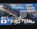 テスト動画　【WoWs：闘争】Tire7日駆夕立＆戦艦日向　【クラシックBGM】